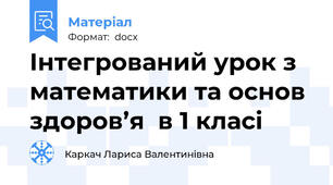 Інтегрований урок з математики та основ здоров’я  в 1 класі