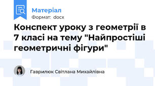 Конспект уроку з геометрії в 7 класі на тему "Найпростіші геометричні фігури"