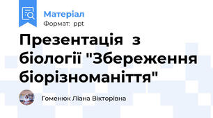 Презентація  з біології "Збереження біорізноманіття"