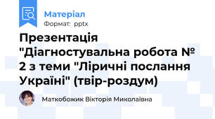 Презентація "Діагностувальна робота № 2 з теми "Ліричні послання Україні" (твір-роздум)