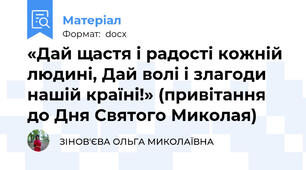 «Дай щастя і радості кожній людині, Дай волі і злагоди нашій країні!» (привітання до Дня Святого Миколая)