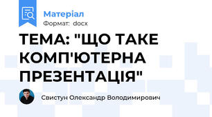 ТЕМА: "ЩО ТАКЕ КОМП'ЮТЕРНА ПРЕЗЕНТАЦІЯ"