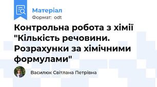 Контрольна робота з хімії "Кількість речовини. Розрахунки за хімічними формулами"
