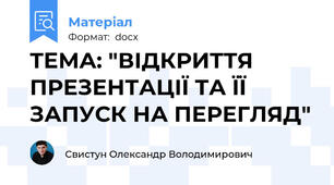 ТЕМА: "ВІДКРИТТЯ ПРЕЗЕНТАЦІЇ ТА ЇЇ ЗАПУСК НА ПЕРЕГЛЯД"