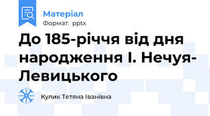 До 185-річчя від дня народження І. Нечуя- Левицького