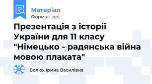 Презентація з історії України для 11 класу "Німецько - радянська війна мовою плаката"