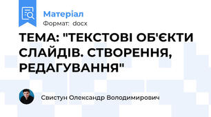 ТЕМА: "ТЕКСТОВІ ОБ'ЄКТИ СЛАЙДІВ. СТВОРЕННЯ, РЕДАГУВАННЯ"