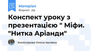 Конспект уроку з презентацією " Міфи. "Нитка Аріанди"