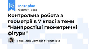 Контрольна робота з геометрії в 7 класі з теми "Найпростіші геометричні фігури"