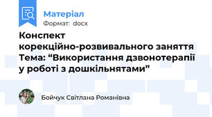 Конспект корекційно-розвивального заняття Тема: “Використання дзвонотерапії у роботі з дошкільнятами”