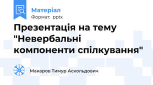 Презентація на тему "Невербальні компоненти спілкування"