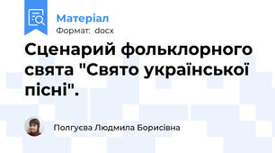 Сценарий фольклорного свята "Свято української  пісні".