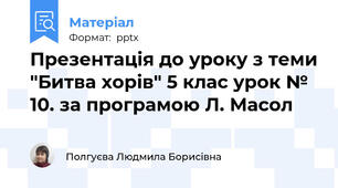 Презентація до уроку з теми "Битва хорів" 5 клас урок № 10. за програмою Л. Масол