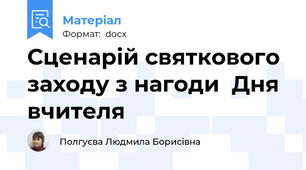 Сценарій святкового заходу з нагоди  Дня вчителя