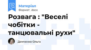 Розвага : "Веселі чобітки - танцювальні рухи"