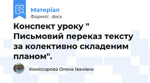 Конспект уроку " Письмовий переказ тексту за колективно складеним планом".