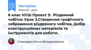 6 клас НУШ Проєкт 3:  Різдвяний чобіток Урок 2.Створення графічного зображення різдвяного чобітка. Добір конструкційних матеріалів та інструментів для роботи.