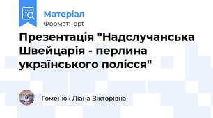 Презентація "Надслучанська Швейцарія - перлина українського полісся"