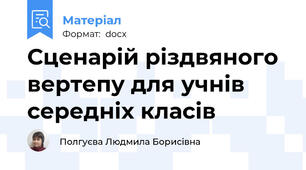 Сценарій різдвяного вертепу для учнів середніх класів