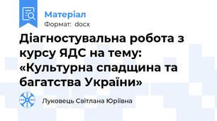 Діагностувальна робота з курсу ЯДС на тему: «Культурна спадщина та багатства України»