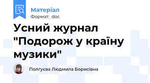 Усний журнал "Подорож у країну музики"
