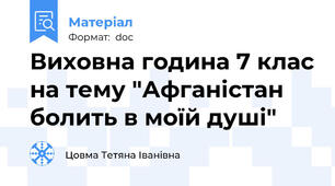 Виховна година 7 клас на тему "Афганістан болить в моїй душі"