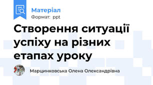 Створення ситуації успіху на різних етапах уроку