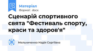 Сценарій спортивного свята "Фестиваль спорту, краси та здоров'я"
