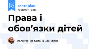 Права і обов’язки дітей
