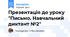 Презентація до уроку "Письмо. Навчальний диктант №2"