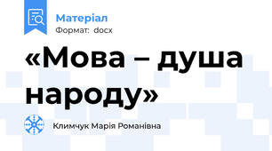 «Мова – душа народу»