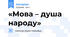 «Мова – душа народу»