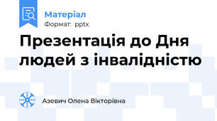Презентація до Дня людей з інвалідністю