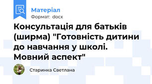 Консультація для батьків (ширма) "Готовність дитини до навчання у школі. Мовний аспект"