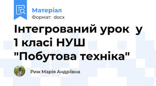Інтегрований урок  у 1 класі НУШ "Побутова техніка"