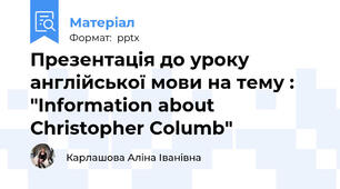 Презентація до уроку англійської мови на тему : "Information about Christopher Columb"