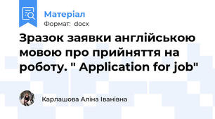 Зразок заявки англійською мовою про прийняття на роботу. " Application for job"