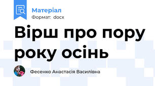 Вірш про пору року осінь