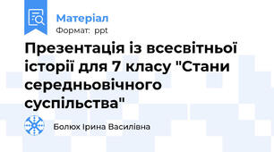 Презентація із всесвітньої історії для 7 класу "Стани середньовічного суспільства"