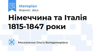 Німеччина та Італія 1815-1847 роки