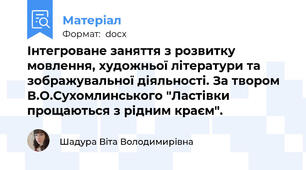 Інтегроване заняття з розвитку мовлення, художньої літератури та зображувальної діяльності. За твором В.О.Сухомлинського "Ластівки прощаються з рідним краєм".