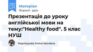 Презентація до уроку англійської мови на тему:"Нealthy food". 5 клас НУШ
