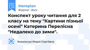 Конспект уроку читання для 2 класу на тему "Картини пізньої осені" Катерина Перелісна "Недалеко до зими".