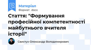Стаття: "Формування професійної компетентності майбутнього вчителя історії"