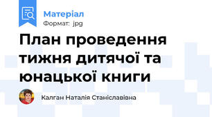 План проведення тижня дитячої та юнацької книги