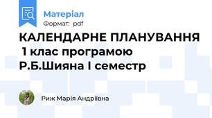 КАЛЕНДАРНЕ ПЛАНУВАННЯ  1 клас програмою Р.Б.Шияна І семестр