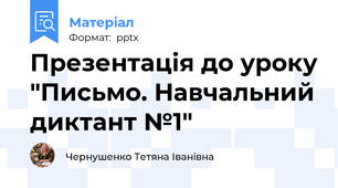 Презентація до уроку "Письмо. Навчальний диктант №1"