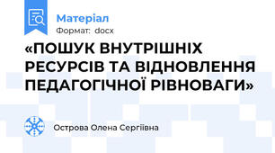 «ПОШУК ВНУТРІШНІХ РЕСУРСІВ ТА ВІДНОВЛЕННЯ ПЕДАГОГІЧНОЇ РІВНОВАГИ»