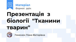 Презентація  з біології  "Тканини тварин"