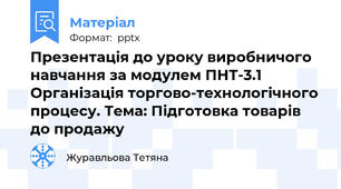 Презентація до уроку виробничого навчання за модулем ПНТ-3.1 Організація торгово-технологічного процесу. Тема: Підготовка товарів до продажу
